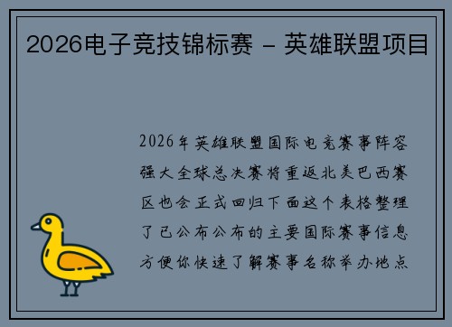2026电子竞技锦标赛 - 英雄联盟项目