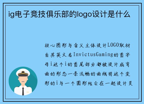 ig电子竞技俱乐部的logo设计是什么