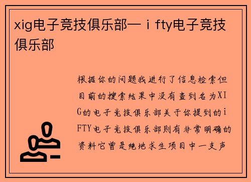 xig电子竞技俱乐部—ⅰfty电子竞技俱乐部