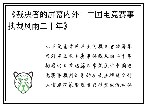 《裁决者的屏幕内外：中国电竞赛事执裁风雨二十年》