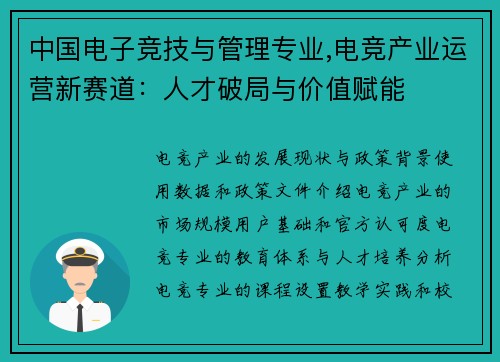 中国电子竞技与管理专业,电竞产业运营新赛道：人才破局与价值赋能