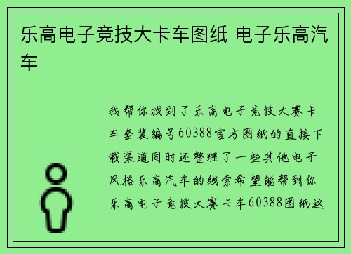 乐高电子竞技大卡车图纸 电子乐高汽车