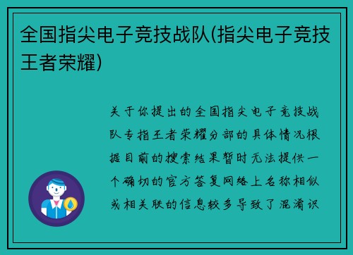 全国指尖电子竞技战队(指尖电子竞技王者荣耀)