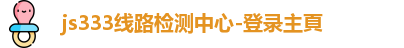 js333线路检测中心-登录主頁